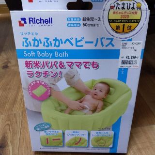 リッチェル(Richell)のリッチェル ベビーバス(その他)