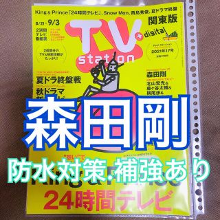 ブイシックス(V6)のTV station 2021年17号 関東版 V6 森田剛(アート/エンタメ/ホビー)