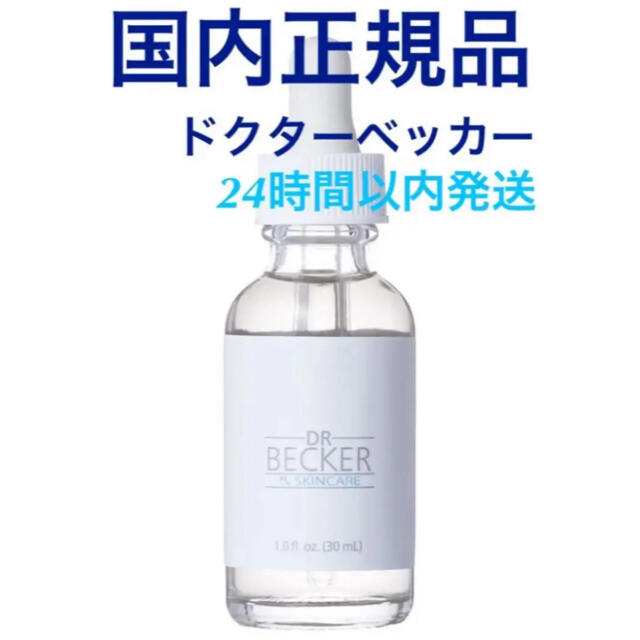 ドクターベッカーヒューマングロースファクターの国内正規品 - 美容液 DR BECKER ドクターベッカー 早い者勝ち