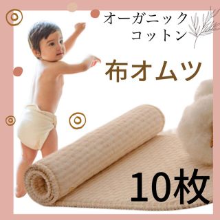 未使用★オーガニックコットン　布オムツ　成形オムツ　大判10枚トイレトレーニング(布おむつ)