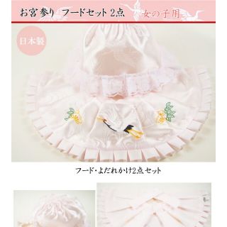 値下げ中！女の子用日本製　お宮参り　未使用フードセット(お宮参り用品)