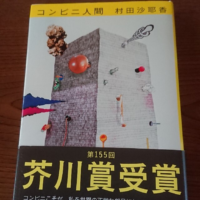 文藝春秋(ブンゲイシュンジュウ)のコンビニ人間 エンタメ/ホビーの本(その他)の商品写真