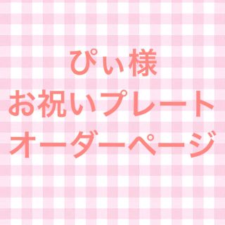 ぴぃ様♥お祝いプレート♥オーダーページ(オーダーメイド)