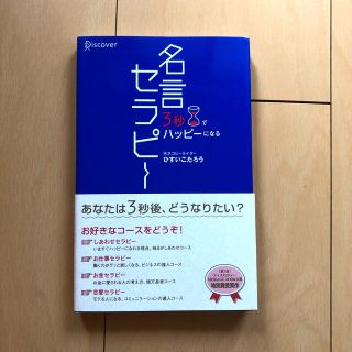 ディスカバード(DISCOVERED)の３秒でハッピ－になる名言セラピ－(その他)