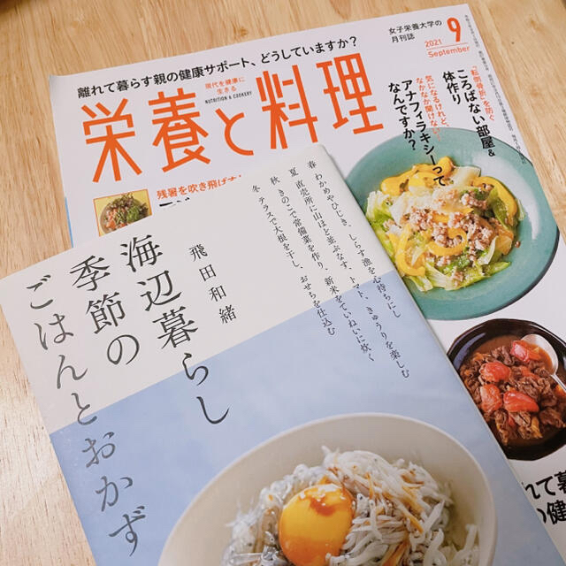 新品【2冊】レシピ 本 季節のごはんとおかず 栄養と料理 9月 2021