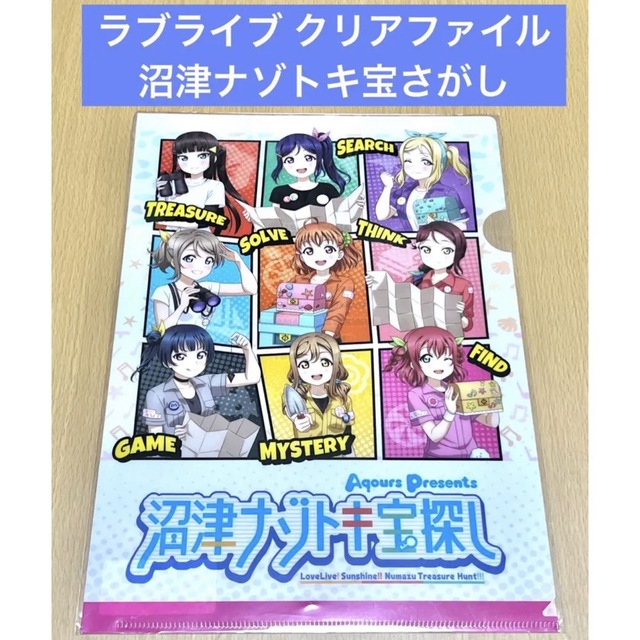 ラブライブ 沼津ナゾトキ宝さがし クリアファイル