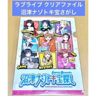 ラブライブ 沼津ナゾトキ宝さがし クリアファイル(クリアファイル)