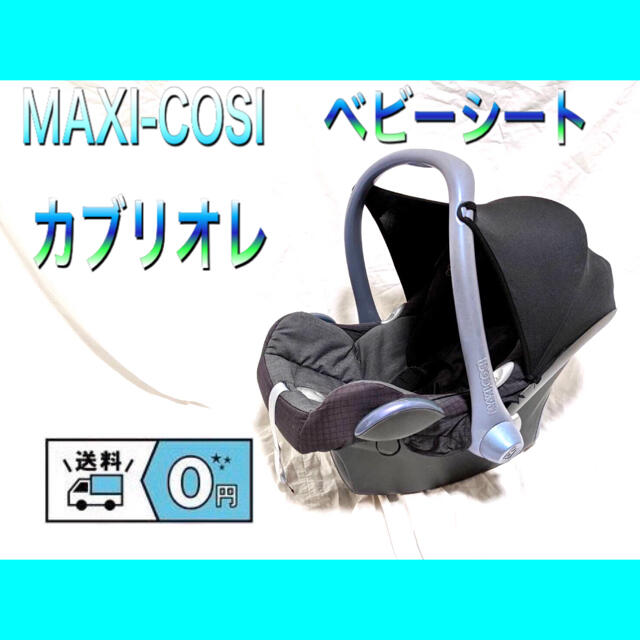 MAXI-COSI マキシコシ　カブリオレ　ベビーシート