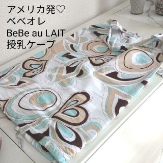 ベベオレ(BEBE AU LAIT)のベベオレBeBe au LAIT　美品ワイヤー授乳ケープ　ナーシングカバー(その他)