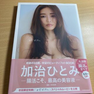 かぢボディ。 腸活こそ、最高の美容液(アート/エンタメ)