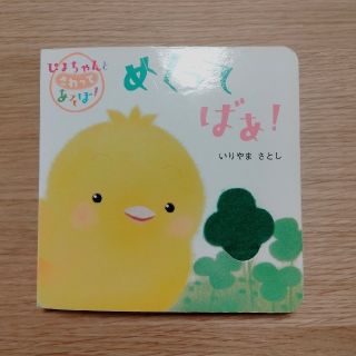 絵本「めくってばあ! : ぴよちゃんとさわってあそぼ!」(絵本/児童書)