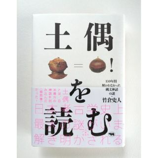 土偶を読む １３０年間解かれなかった縄文神話の謎(人文/社会)