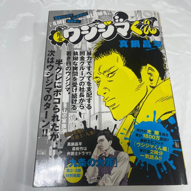 進化版 闇金ウシジマくん最終章 ２ 最高の