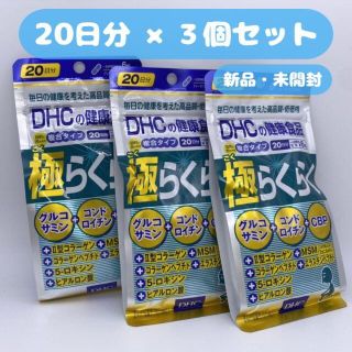 ディーエイチシー(DHC)のDHC 極らくらく 20日分 3袋セット(コラーゲン)