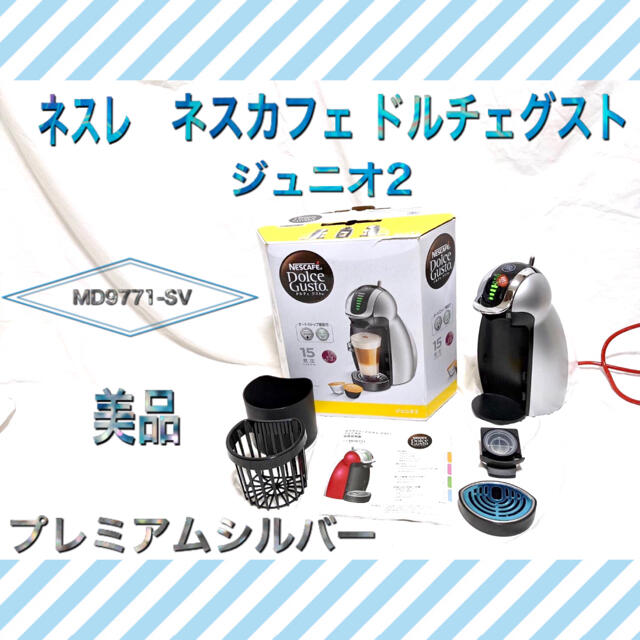 専用です！新品未使用！ネスカフェドルチェグスト ジェニオ2