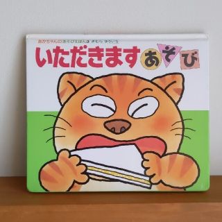 いただきますあそび しかけ絵本 赤ちゃん 読み聞かせ 保育士おすすめ 食育(絵本/児童書)