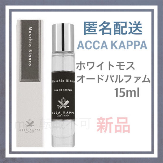 アッカカッパ 「オードパルファン15mL×13本セット」新品・外箱付・バラ売り可