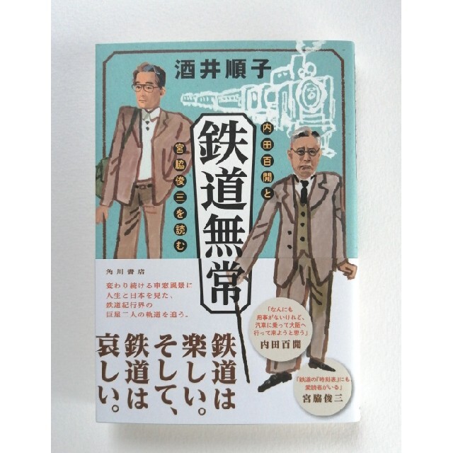 角川書店(カドカワショテン)の鉄道無常 内田百聞と宮脇俊三を読む　酒井順子 エンタメ/ホビーの本(ノンフィクション/教養)の商品写真