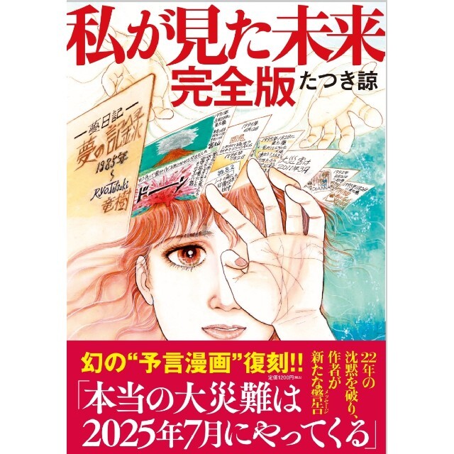 私が見た未来 完全版 「たつき諒」「予言漫画」5%引きクーポン来ました エンタメ/ホビーの漫画(その他)の商品写真