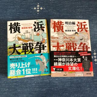 「横浜大戦争」と「横浜大戦争　明治編」の2冊セット(その他)