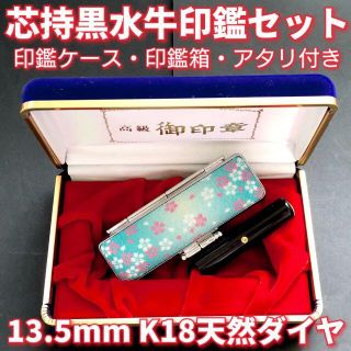 芯持黒水牛印鑑セット　13.5mm　ケース・印鑑箱・アタリ付(K18天然ダイヤ)(印鑑/スタンプ/朱肉)