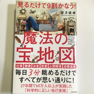 カドカワショテン(角川書店)の見るだけで９割かなう！魔法の宝地図(ビジネス/経済)