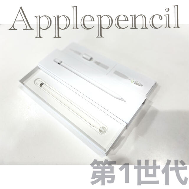 Apple pencil アップルペンシル 第１世代