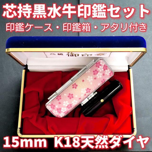 芯持黒水牛印鑑セット　15mm　印鑑ケース・印鑑箱・アタリ付(K18天然ダイヤ)