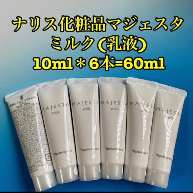 ナリス化粧品(ナリスケショウヒン)のナリス化粧品マジェスタ ミルク(乳液) 10ml＊6本=60ml  コスメ/美容のスキンケア/基礎化粧品(乳液/ミルク)の商品写真