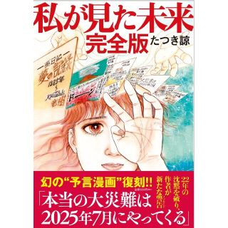 私が見た未来 完全版 「たつき諒」新刊本  新品同様品「予言漫画」(その他)