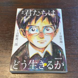 漫画君たちはどう生きるか(その他)