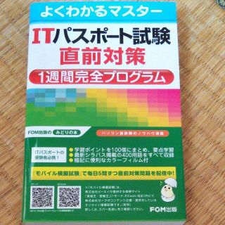 R23  ITパスポート試験直前対策1週間完全プログラム(コンピュータ/IT)