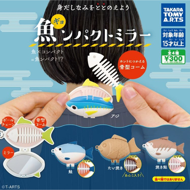 T-ARTS(タカラトミーアーツ)の魚ンパクトミラー たい焼き 2個セット エンタメ/ホビーのエンタメ その他(その他)の商品写真