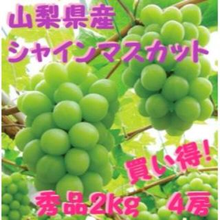 山梨県産シャインマスカット４房２kg箱「秀品」朝もぎ直送品(フルーツ)