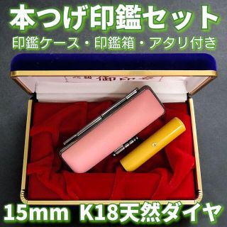 本つげ印鑑セット　15mm　印鑑ケース・印鑑箱・アタリ(K18天然ダイヤ)付き(印鑑/スタンプ/朱肉)