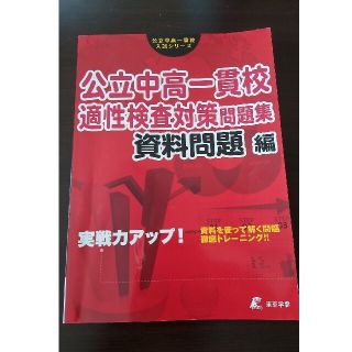 公立中高一貫校適性検査対策問題集　資料問題編 実戦力アップ！(語学/参考書)