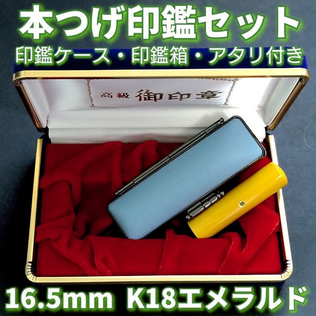 本つげ印鑑セット　16.5mm　印鑑ケース・印鑑箱・アタリ(K18エメラルド)付