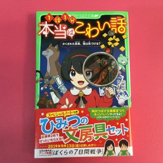 本当はこわい話 かくされた真実、君は気づける？(絵本/児童書)