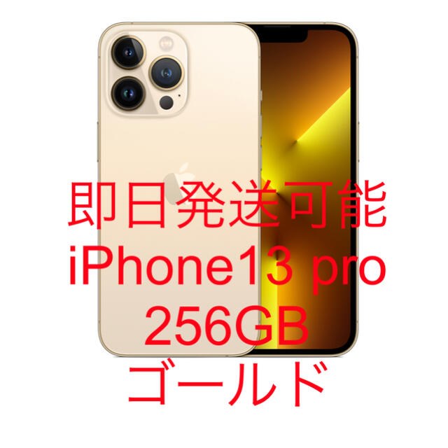 iPhone - 新品未開封　IPhone13 pro 256GB SIMフリー　ゴールド