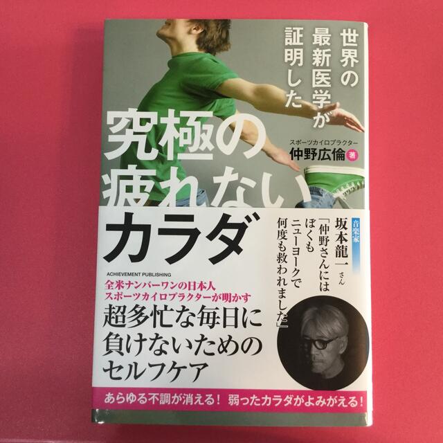 世界の最新医学が証明した究極の疲れないカラダ エンタメ/ホビーの本(健康/医学)の商品写真