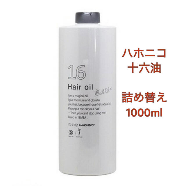 ハホニコ　十六油　トリートメント　詰め替え　業務用　1000ml ヘアオイル