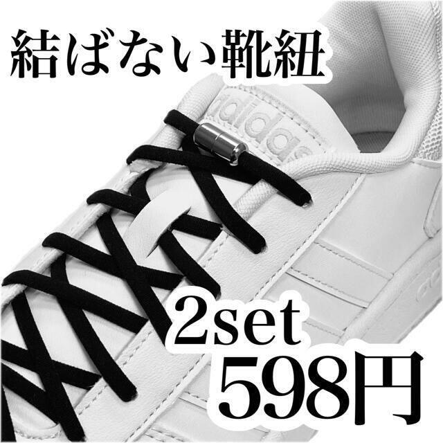 シルバー×黒紐 2セット カプセルタイプ 結ばない靴紐 伸びる靴紐 結ばない 靴紐 スニーカー 留め具 カプセル 黒 シルバー シンプル 簡単