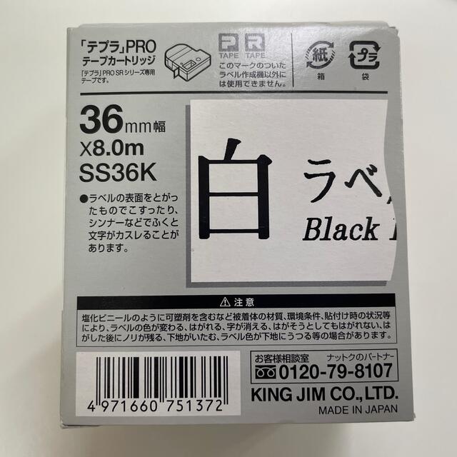 キングジム(キングジム)の【メープルパンさん専用】プラ・プロ テープカートリッジ 白ラベル 36mm  インテリア/住まい/日用品のオフィス用品(OA機器)の商品写真