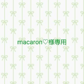 macaron♡様専用(その他)