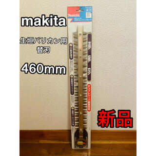 マキタ(Makita)のmakita マキタ 生垣バリカン用替刃 460mm A-47961(その他)