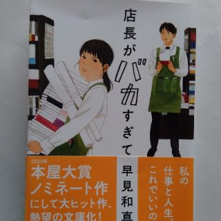 店長がバカすぎて(文学/小説)