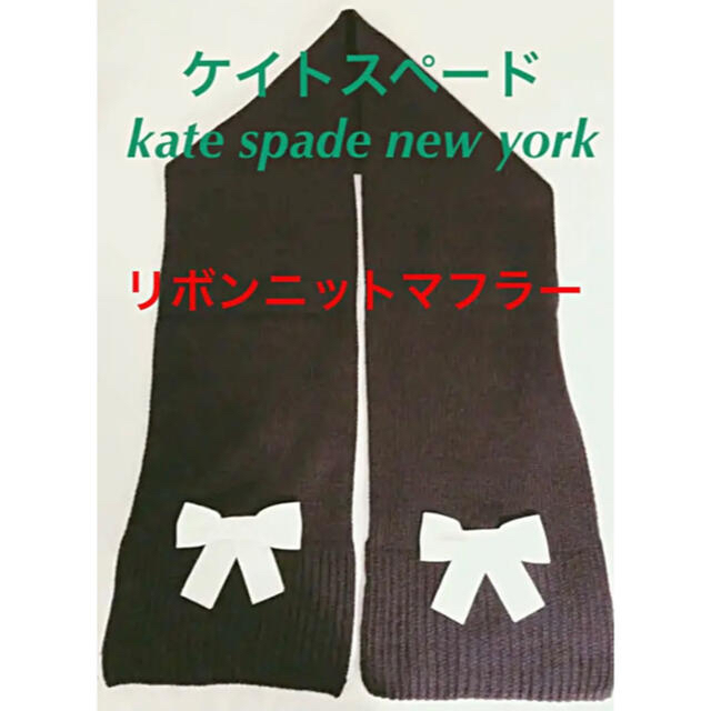 kate spade new york(ケイトスペードニューヨーク)のケイトスペード　kate spade new york 可愛いリボンマフラー レディースのファッション小物(マフラー/ショール)の商品写真