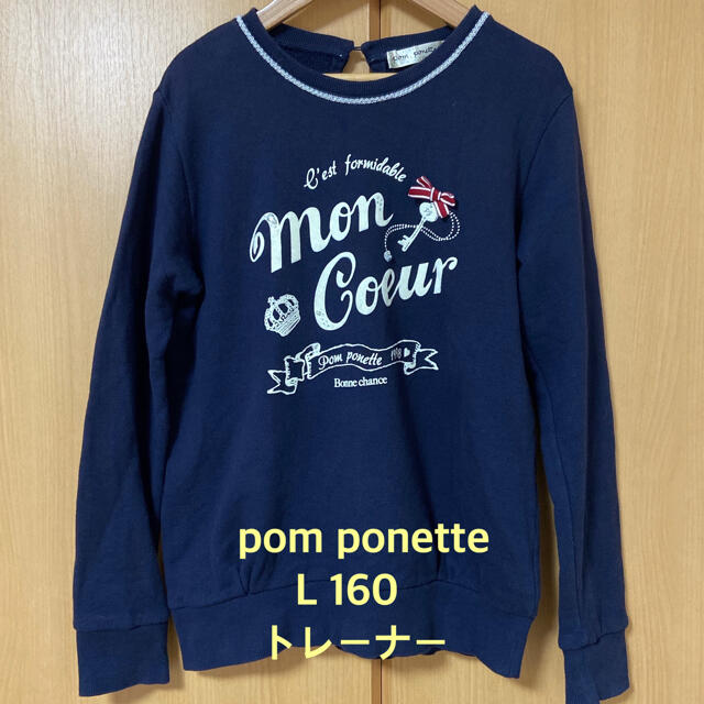 pom ponette(ポンポネット)のpom ponette ポンポネットジュニア  L 160 スウェットトレーナー キッズ/ベビー/マタニティのキッズ服女の子用(90cm~)(Tシャツ/カットソー)の商品写真
