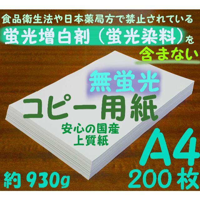 【無蛍光コピー用紙】A4 200枚0.09mm 国産上質紙 食品対応 インテリア/住まい/日用品のオフィス用品(オフィス用品一般)の商品写真