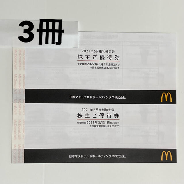 最新　マクドナルド　株主優待　3冊　18枚